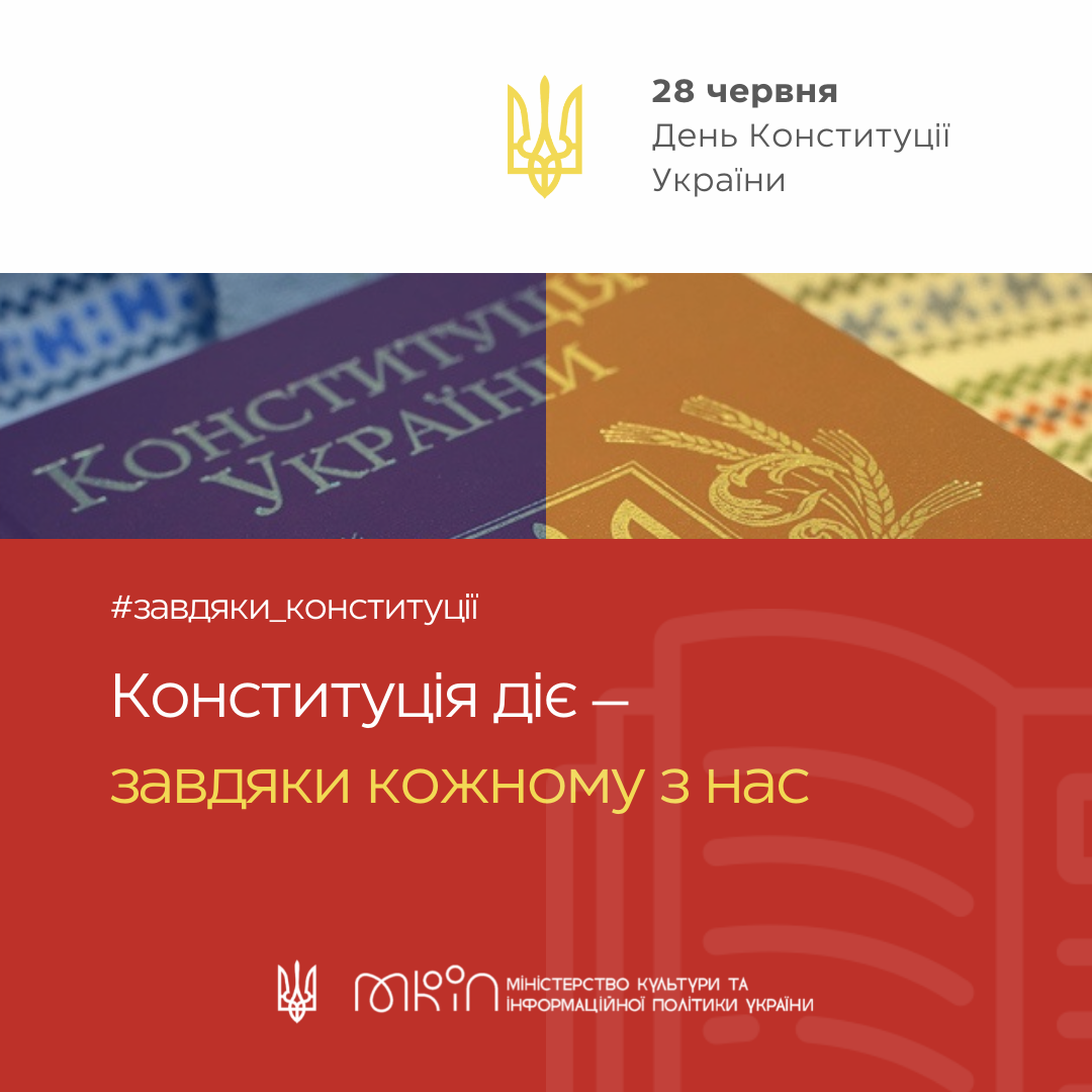 Носієм суверенітету і єдиним джерелом влади в Україні є народ. 26-та річниця прийняття Конституції 